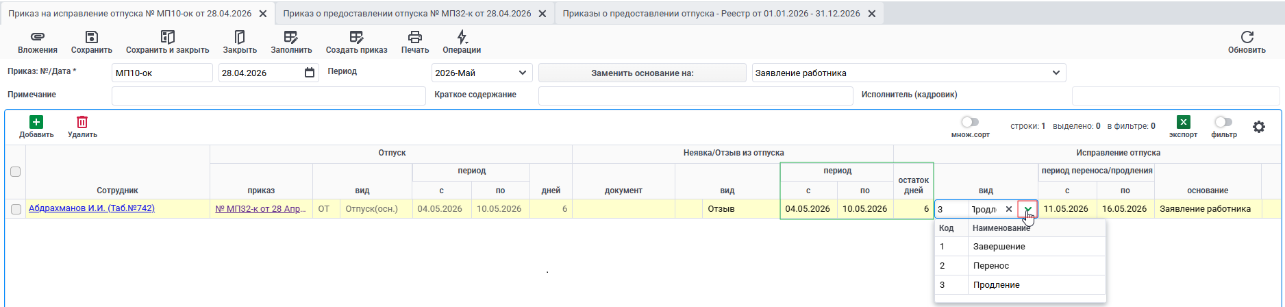 заполненный исправленный отпуск
